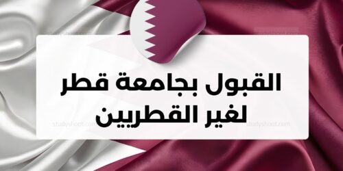 هل يتم قبول غير القطريين دخول جامعة قطر؟