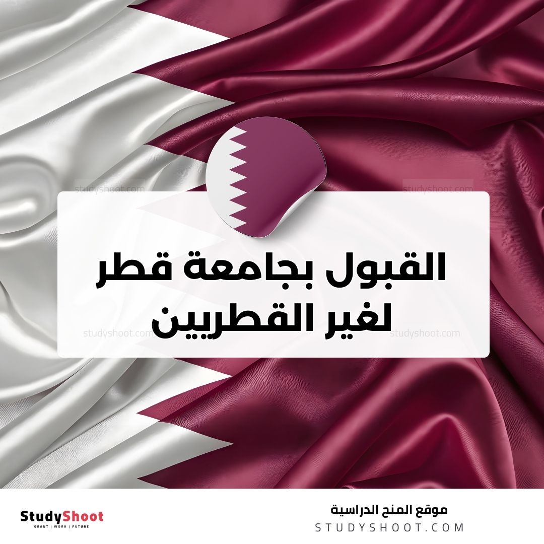 القبول بجامعة قطر لغير القطريين