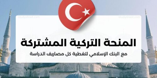 المنحة التركية المشتركة مع البنك الإسلامي