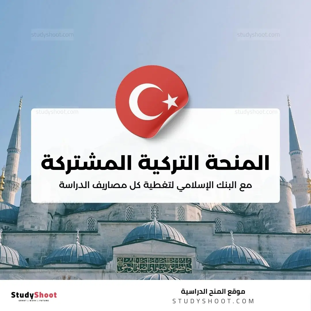 المنحة التركية المشتركة مع البنك الإسلامي