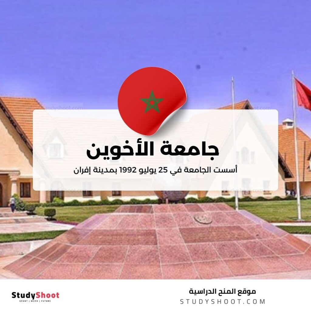 جامعة الأخوين