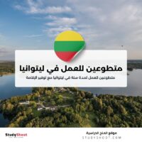 متطوعين للعمل لمدة سنة في ليتوانيا مع توفير الإقامة