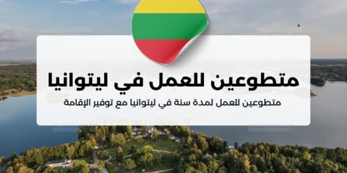 متطوعين للعمل لمدة سنة في ليتوانيا مع توفير الإقامة