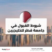 تحديد شروط القبول في جامعة قطر للخليجيين