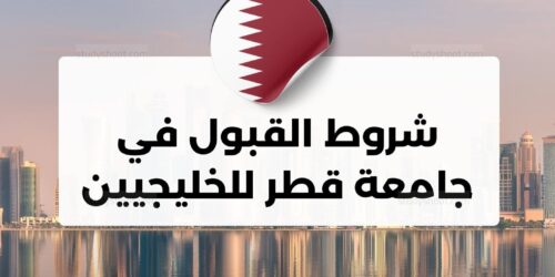 تحديد شروط القبول في جامعة قطر للخليجيين