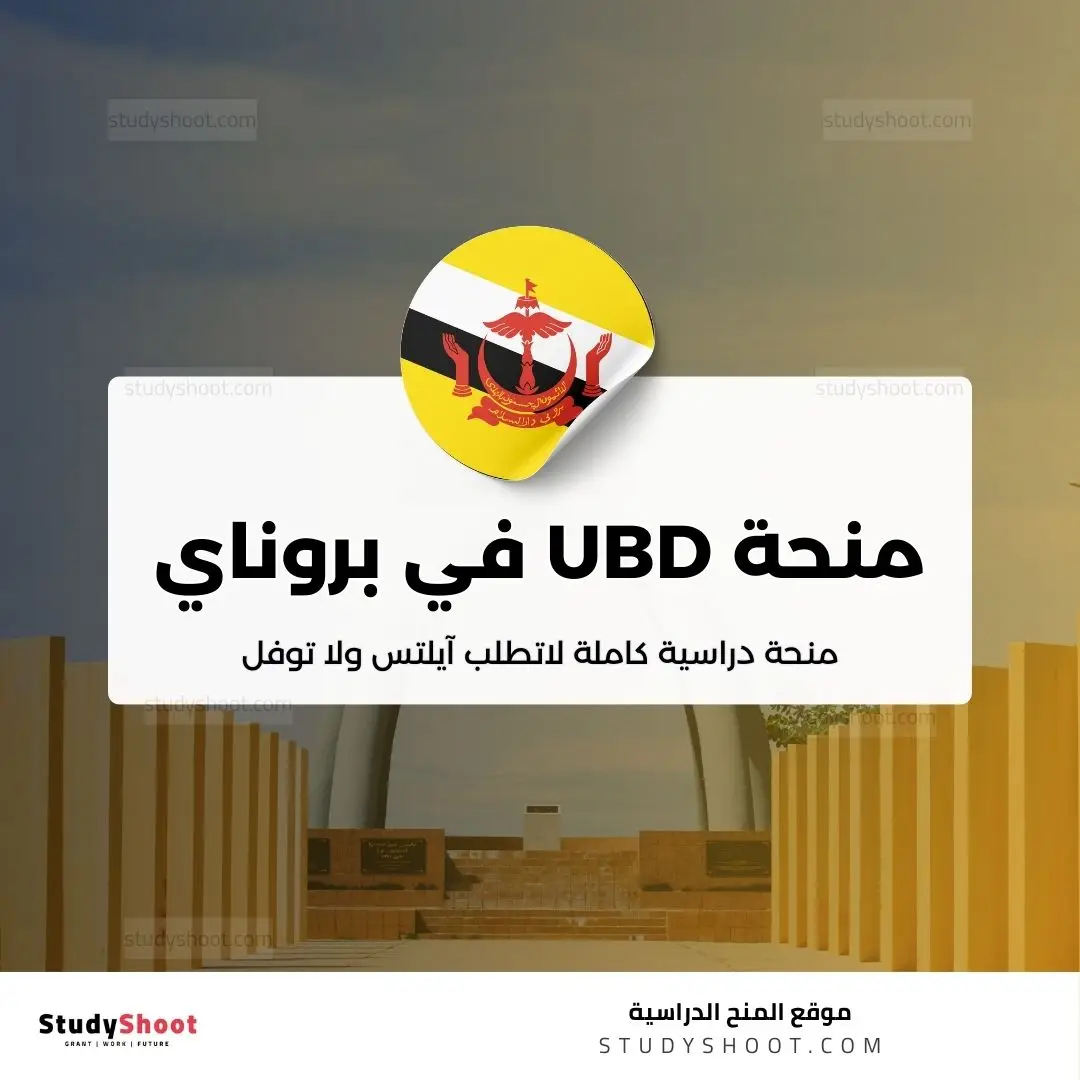 منحة UBD في بروناي