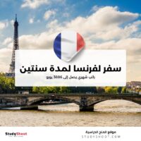 سفر لفرنسا لمدة سنتين براتب شهري