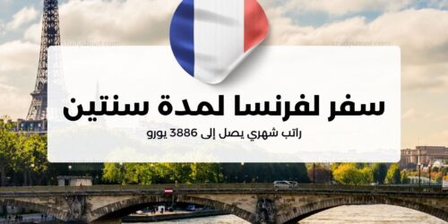 سفر لفرنسا لمدة سنتين براتب شهري