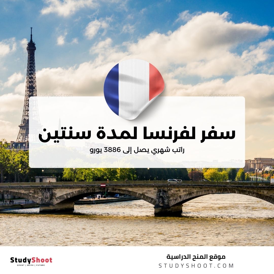 سفر لفرنسا لمدة سنتين براتب شهري