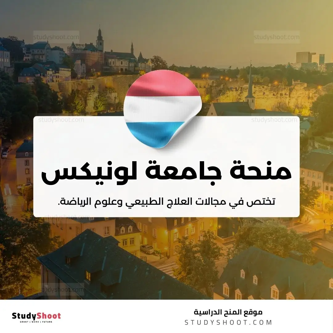 منحة جامعة لونيكس