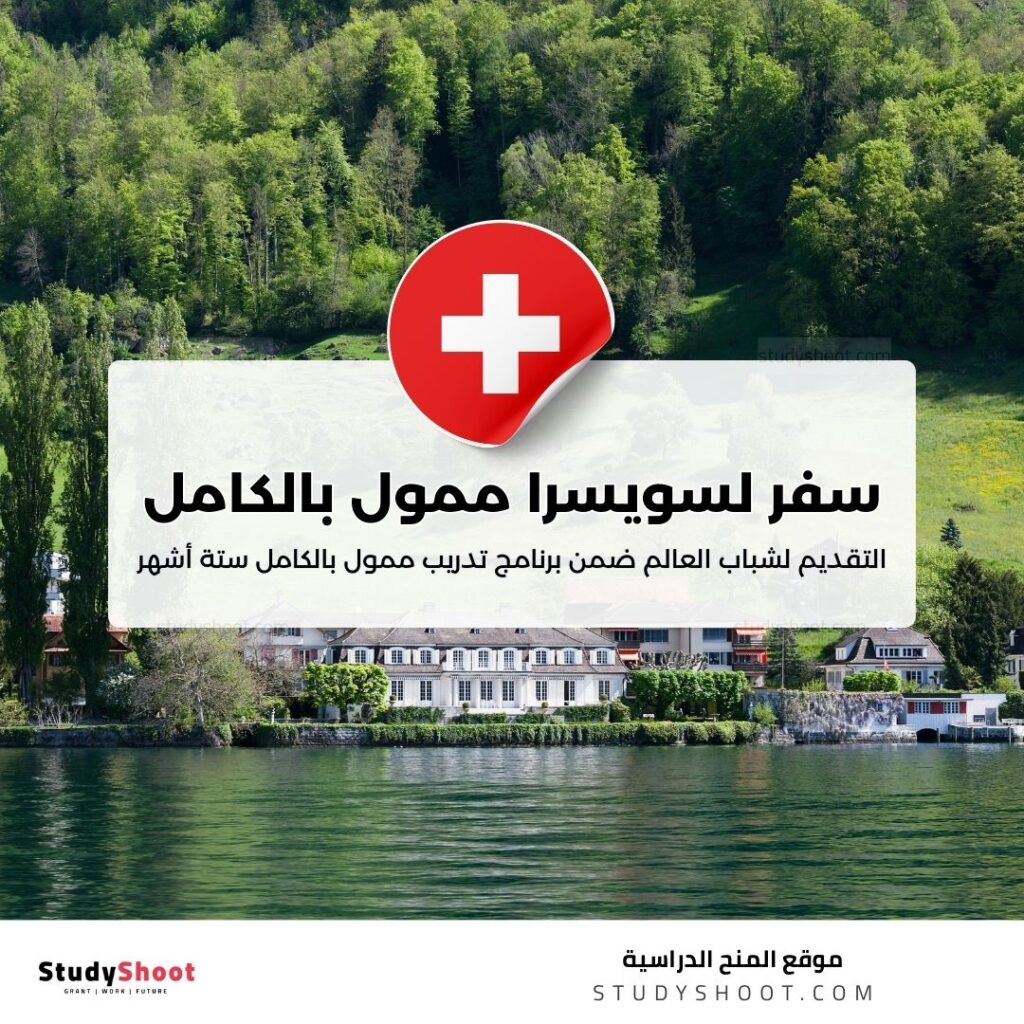التقديم لشباب العالم للسفر لسويسرا ضمن برنامج تدريب ممول بالكامل لمدة ستة أشهر