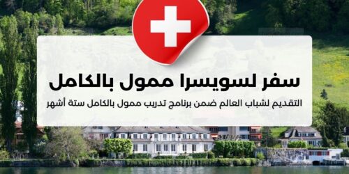 التقديم لشباب العالم للسفر لسويسرا ضمن برنامج تدريب ممول بالكامل لمدة ستة أشهر