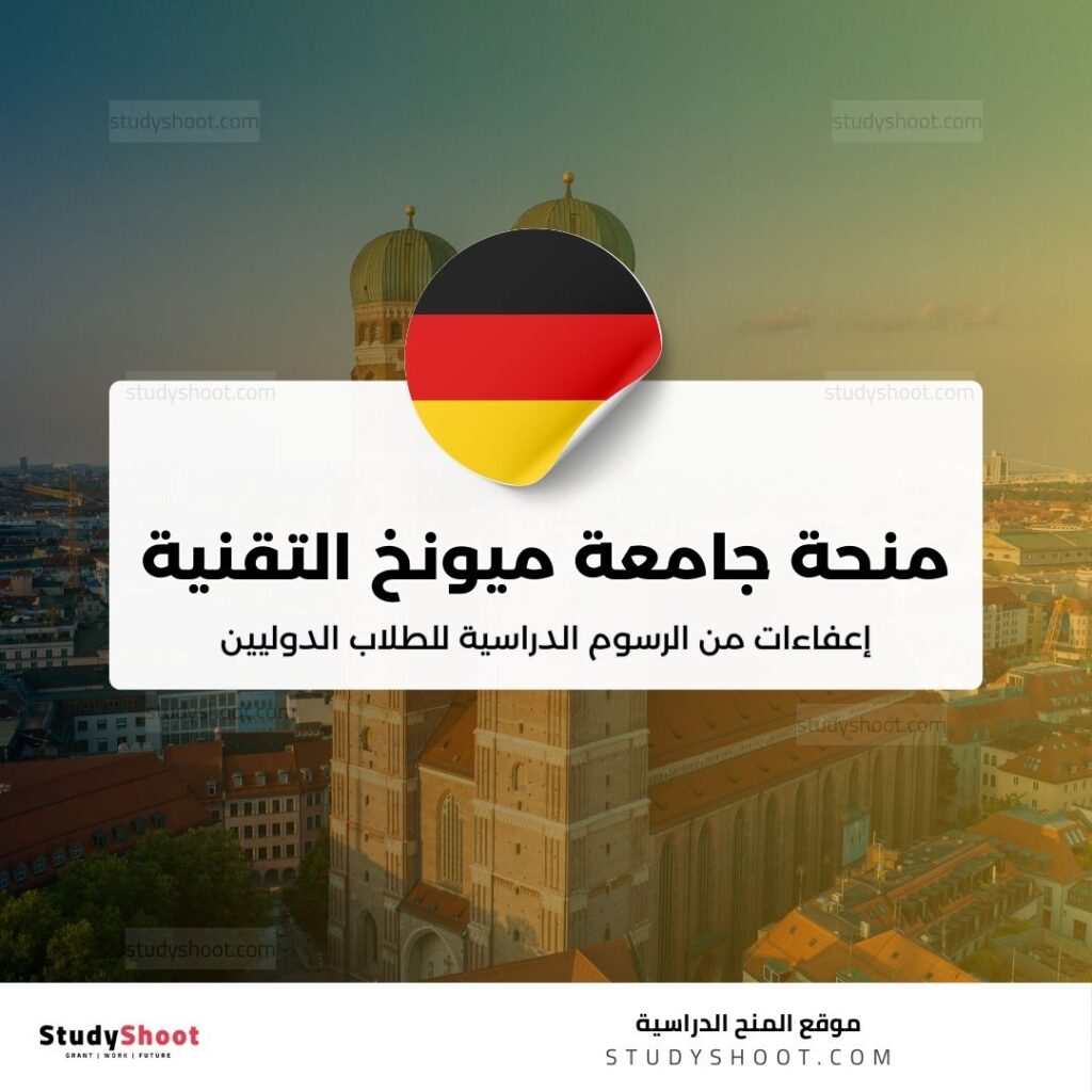 منحة جامعة ميونخ التقنية