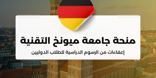 منحة جامعة ميونخ التقنية