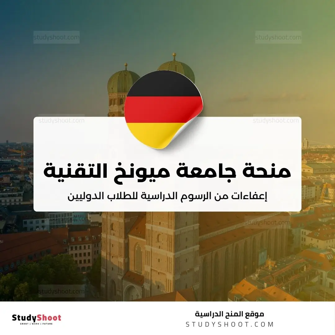 منحة جامعة ميونخ التقنية