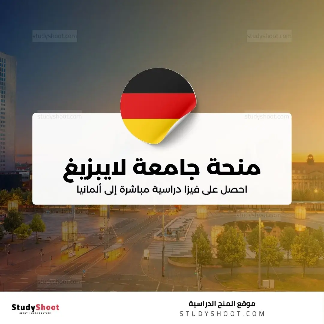 منحة جامعة لايبزيغ