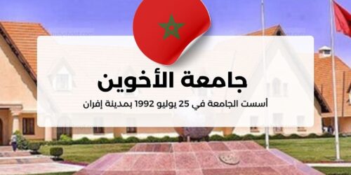 جامعة الأخوين