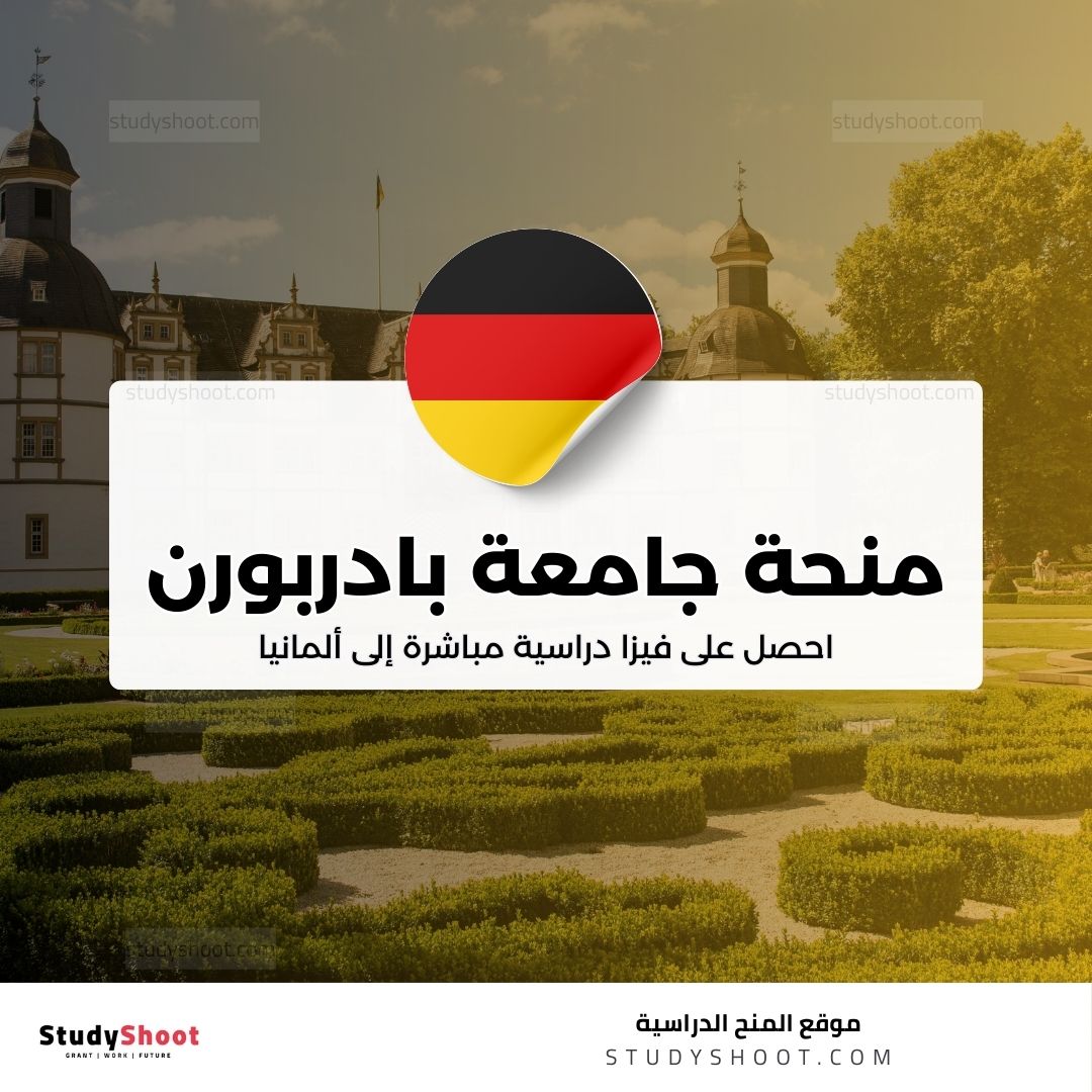 منحة جامعة بادربورن