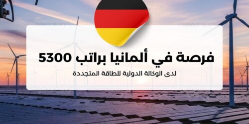 فرصة في ألمانيا براتب 5300 يورو لدى الوكالة الدولية للطاقة المتجددة