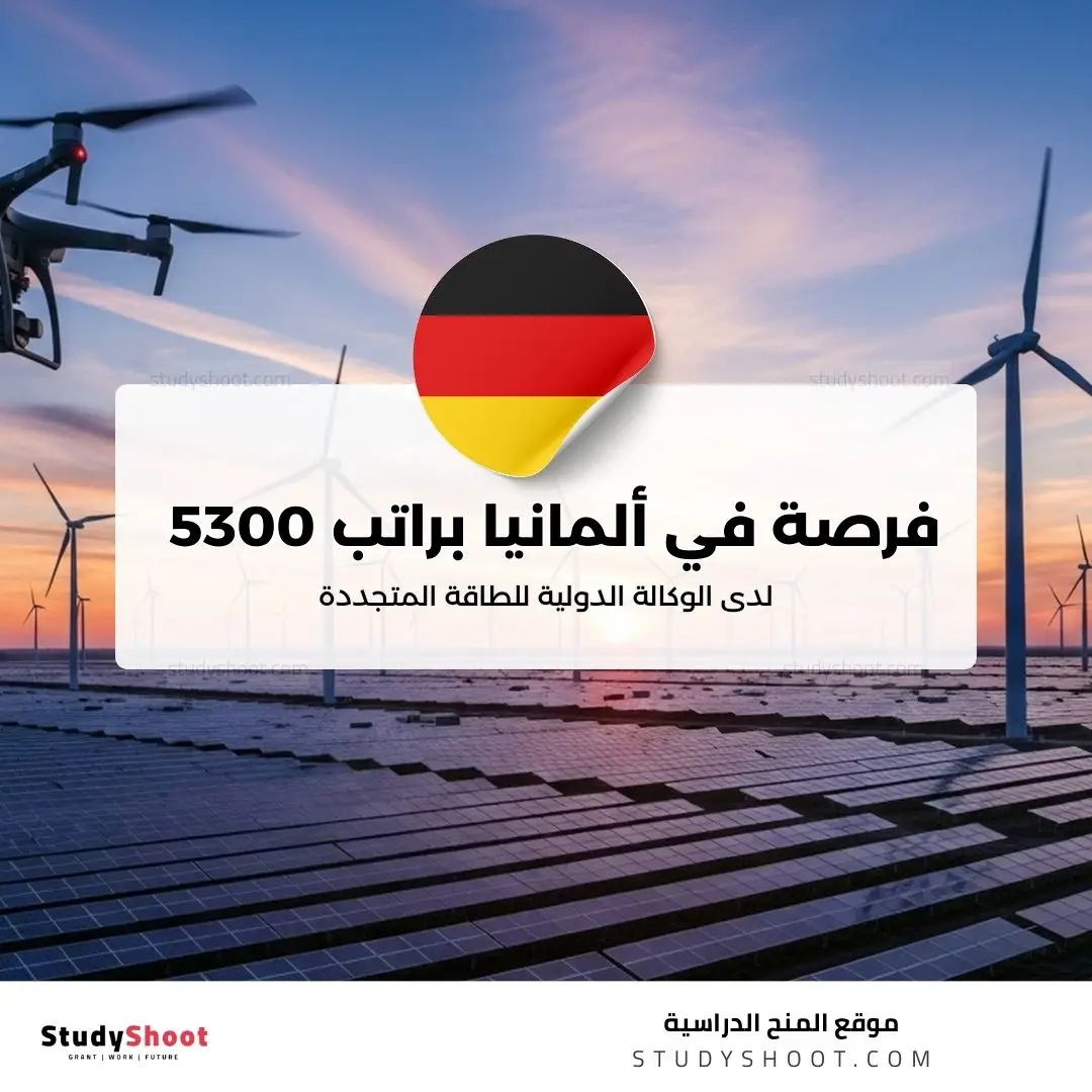 فرصة في ألمانيا براتب 5300 يورو لدى الوكالة الدولية للطاقة المتجددة