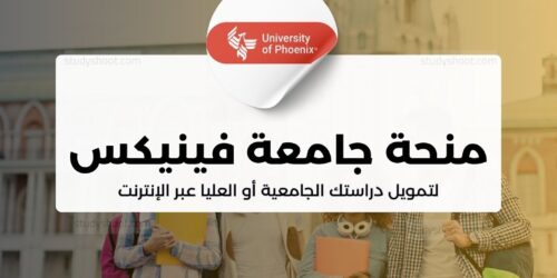 منحة جامعة فينيكس