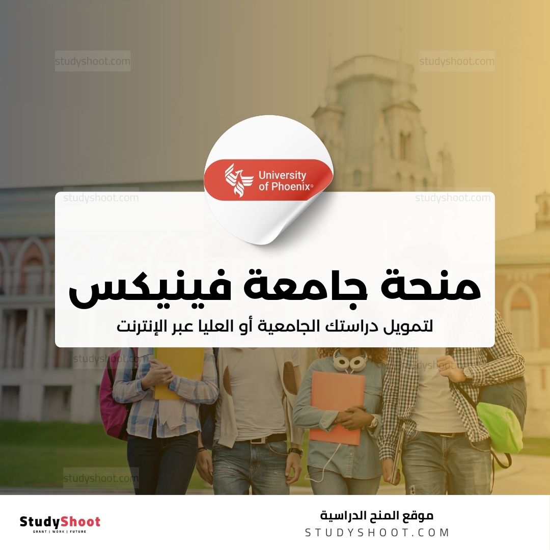 منحة جامعة فينيكس
