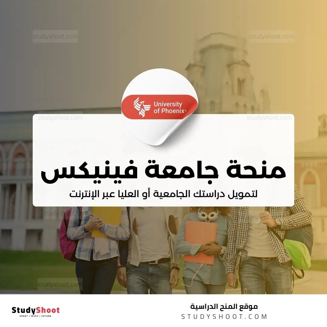 منحة جامعة فينيكس