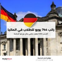 السفر الى ألمانيا براتب شهري 744 يورو مع فيزا دراسية