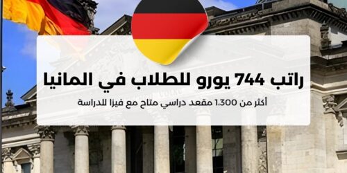 السفر الى ألمانيا براتب شهري 744 يورو مع فيزا دراسية