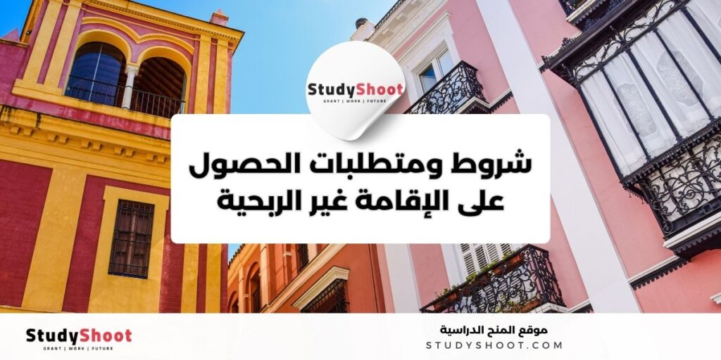 thumbst 24 تأشيرة الإقامة غير الربحية للعيش في إسبانيا