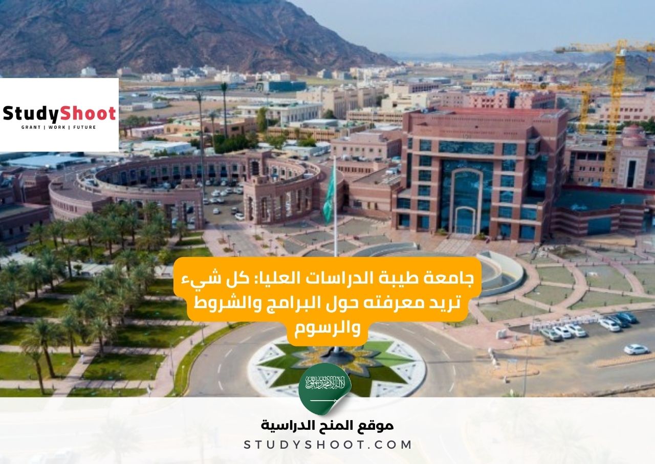 جامعة طيبة الدراسات العليا: كل شيء تريد معرفته حول البرامج والشروط والرسوم