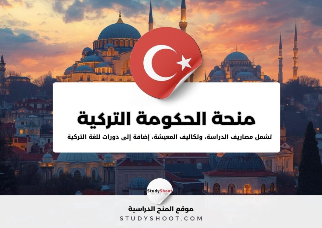 المنحة التركية – Türkiye Bursları