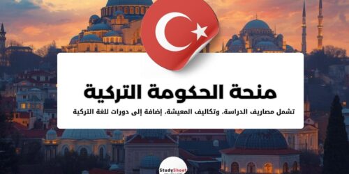 المنحة التركية