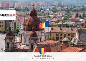 سفر واقامة في رومانيا لمدة 40 أسبوعًا تغطي جميع التكاليف بدون شرط الخبرة السابقة