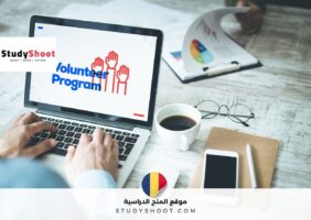 فرصة تطوع مميزة في رومانيا ضمن برنامج الفيلق الأوروبي للتضامن لمدة عام كامل