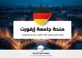 منحة جامعة إرفورت