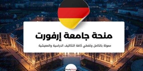 منحة جامعة إرفورت