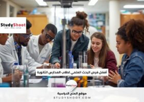 أفضل فرص البحث العلمي لطلاب المدارس الثانوية