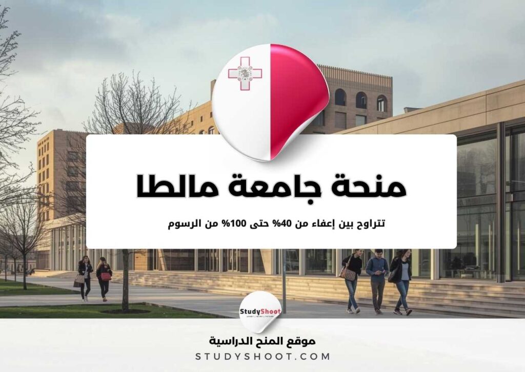 منحة جامعة مالطا للدراسات العليا