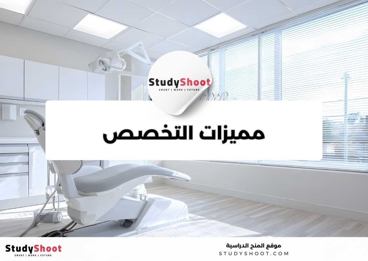 ما الذي يميز تخصص صناعة الأسنان؟