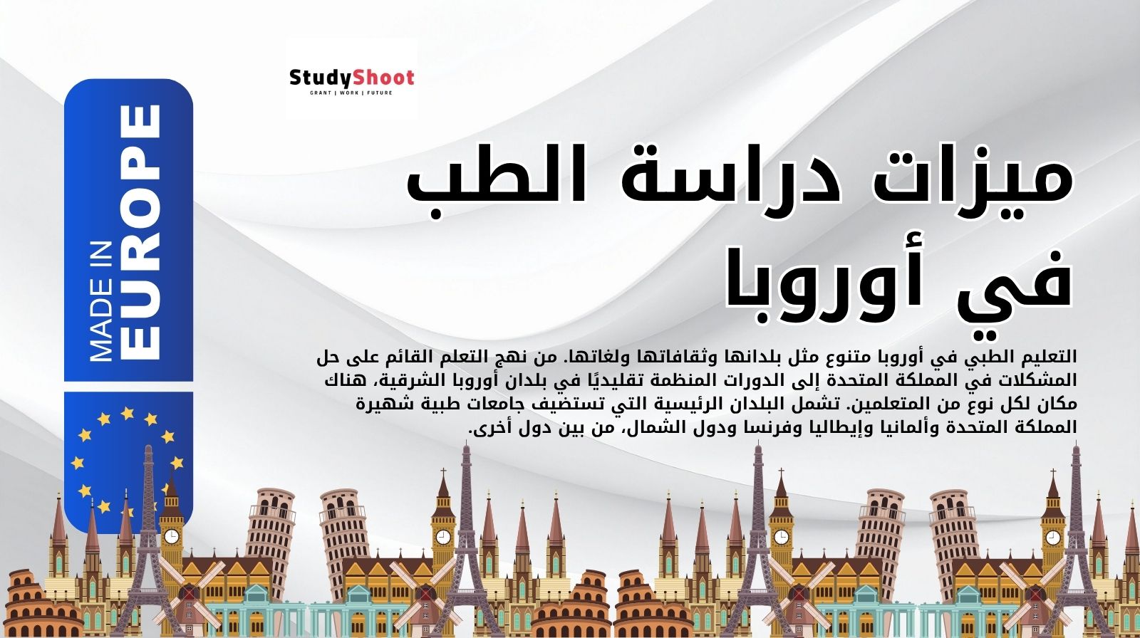 ميزات دراسة الطب في أوروبا