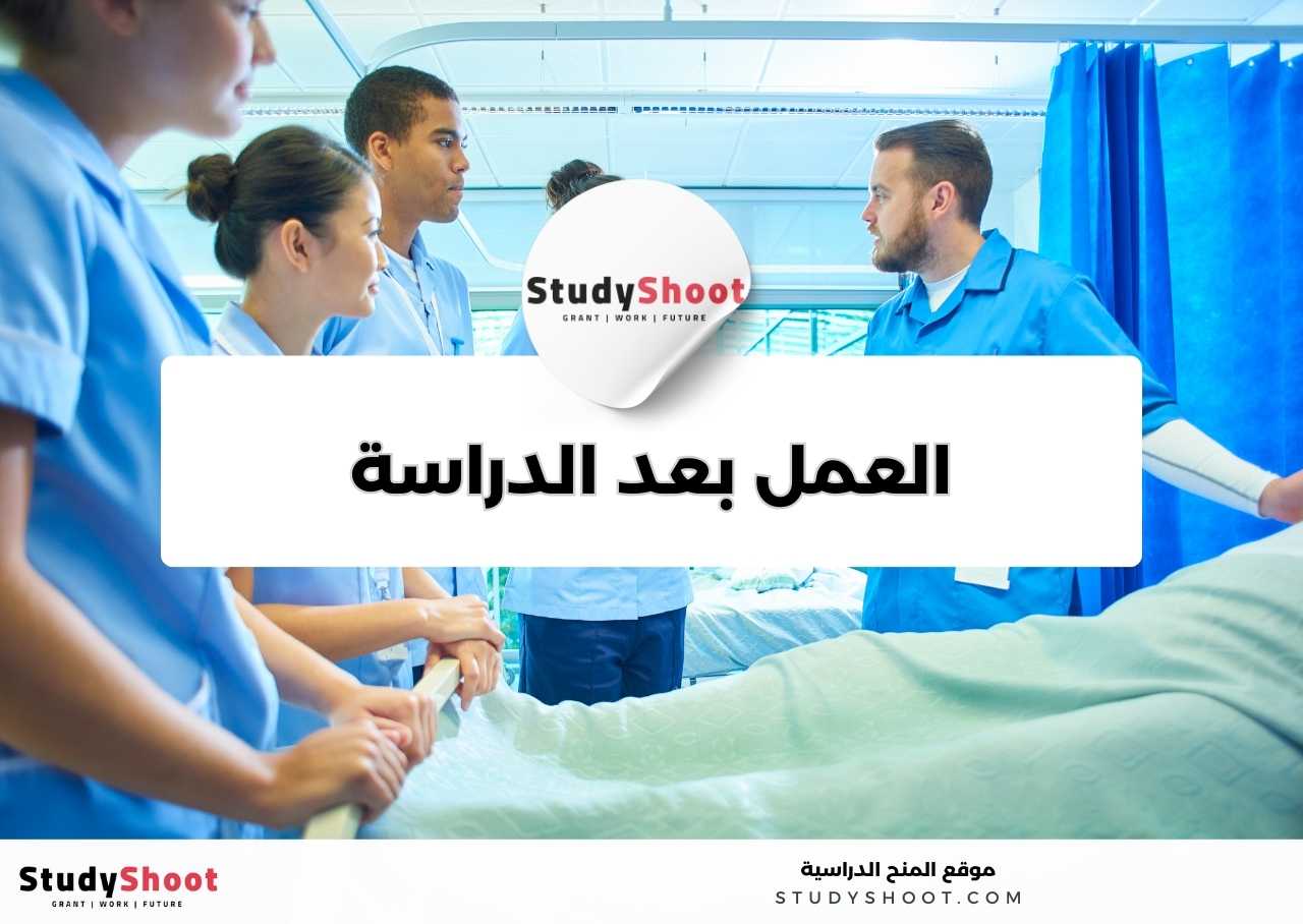 في أي مجالات يمكن العمل بعد دراسة تخصص التمريض؟