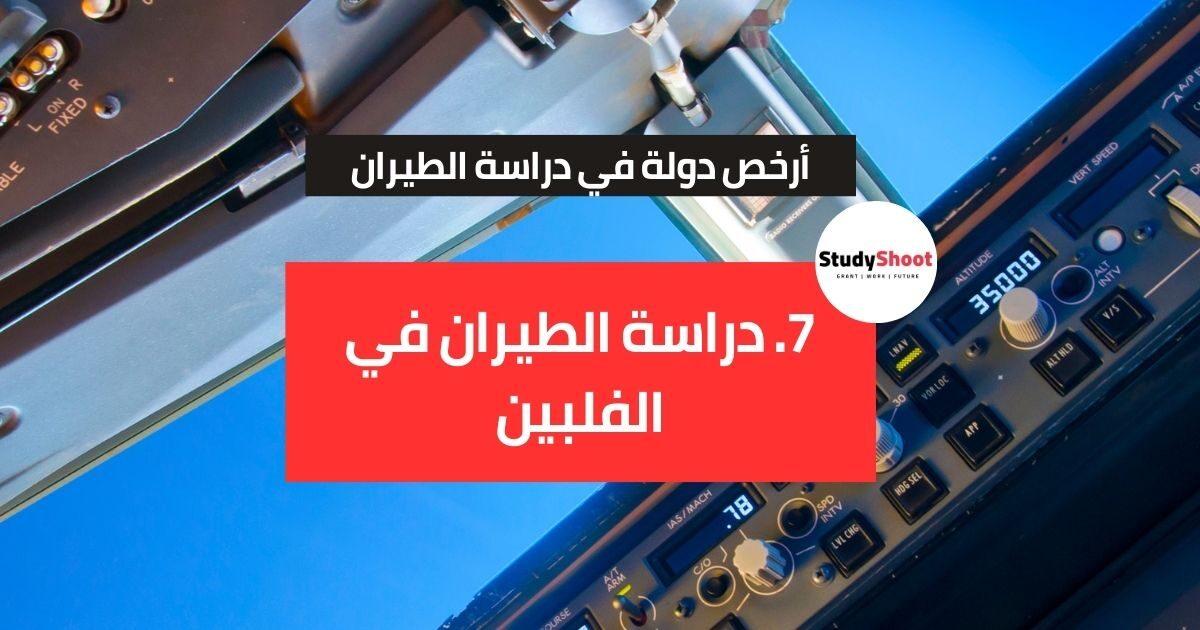 أرخص دولة لدراسة الطيران أرخص دولة لدراسة الطيران
