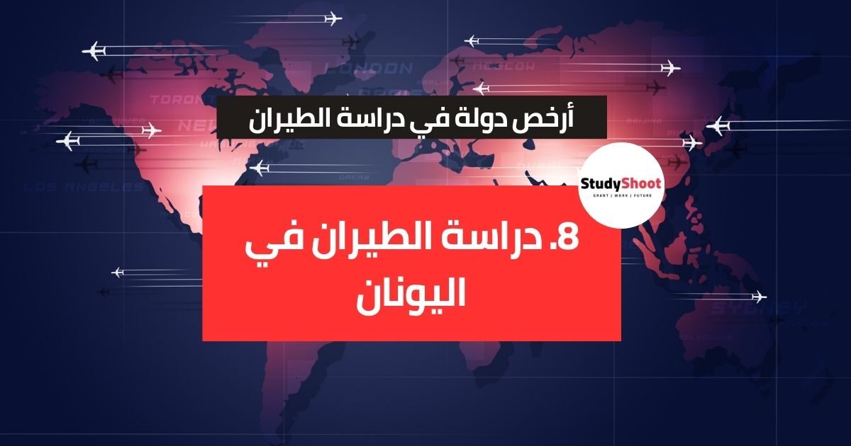 أرخص دولة لدراسة الطيران أرخص دولة لدراسة الطيران