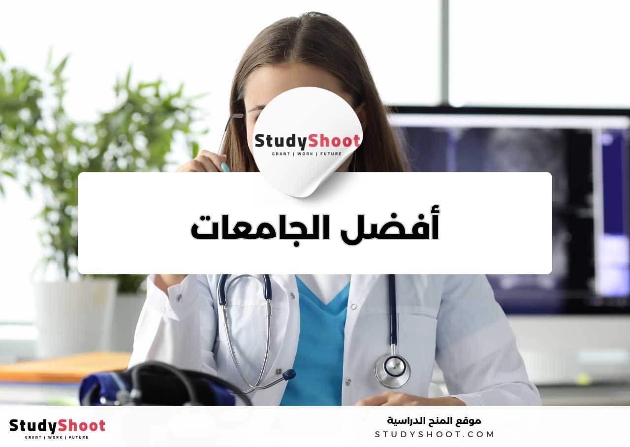 ما أفضل الجامعات لدراسة تخصص التمريض؟