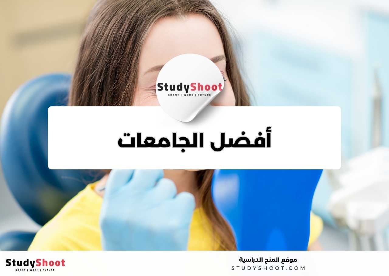 ما أفضل الجامعات لدراسة تخصص صناعة الأسنان؟