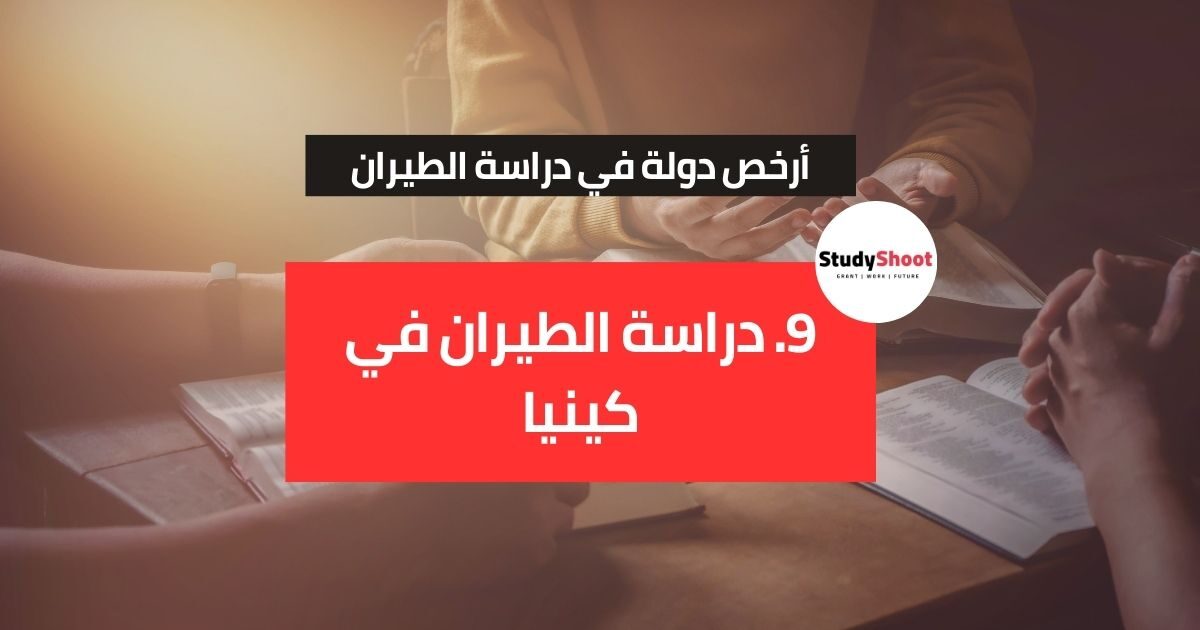 أرخص دولة لدراسة الطيران أرخص دولة لدراسة الطيران