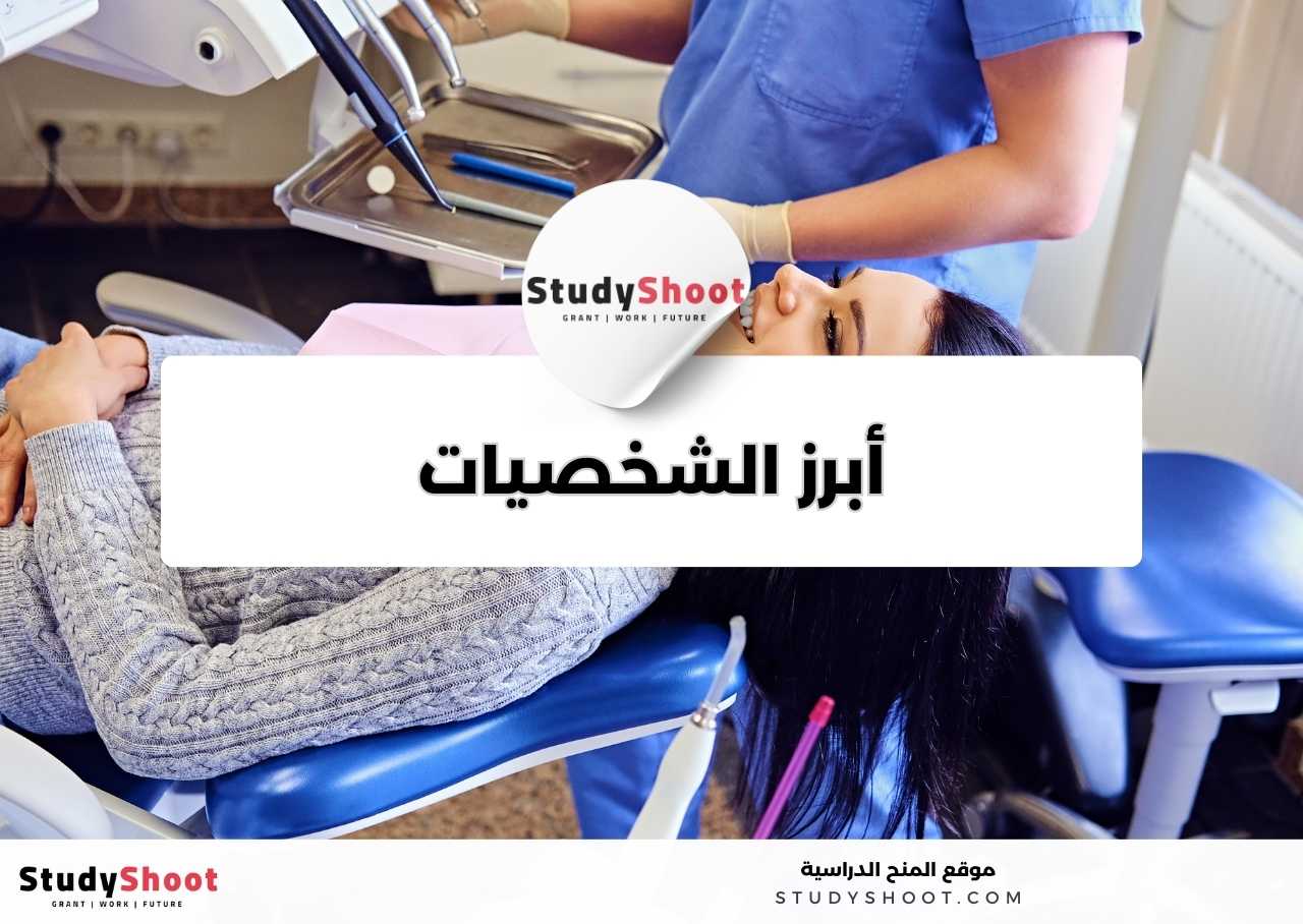 من هم أبرز الشخصيات في مجال تخصص صناعة الأسنان؟