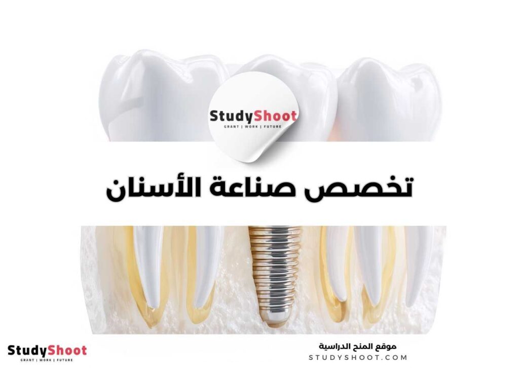 تخصص صناعة الأسنان