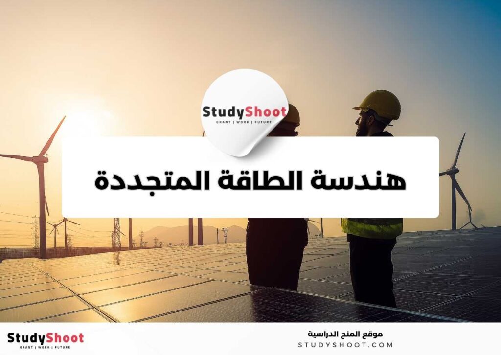 هندسة الطاقة البديلة والمتجددة